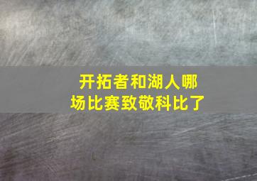 开拓者和湖人哪场比赛致敬科比了