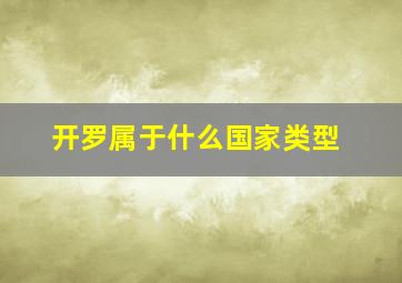 开罗属于什么国家类型