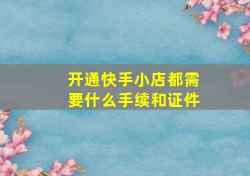 开通快手小店都需要什么手续和证件