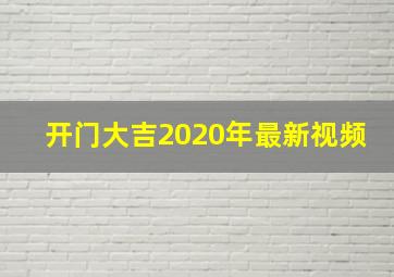 开门大吉2020年最新视频