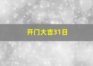 开门大吉31日