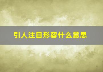 引人注目形容什么意思