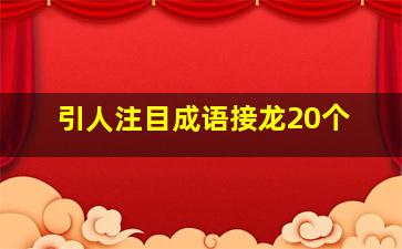 引人注目成语接龙20个