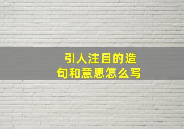 引人注目的造句和意思怎么写