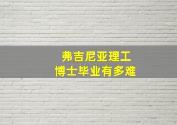 弗吉尼亚理工博士毕业有多难