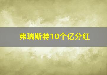 弗瑞斯特10个亿分红