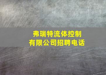 弗瑞特流体控制有限公司招聘电话