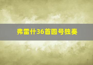 弗雷什36首圆号独奏