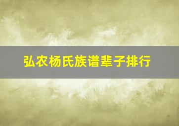 弘农杨氏族谱辈子排行