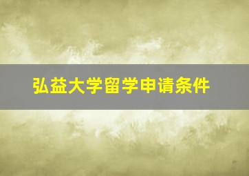 弘益大学留学申请条件