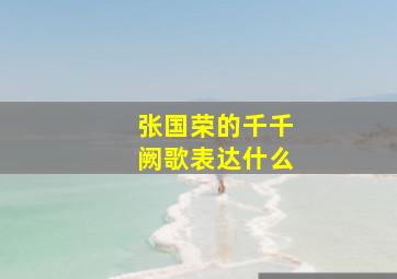 张国荣的千千阙歌表达什么