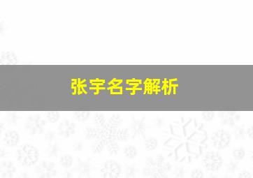 张宇名字解析