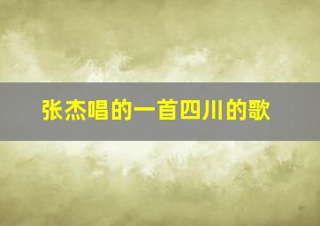 张杰唱的一首四川的歌