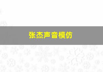 张杰声音模仿