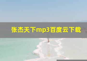 张杰天下mp3百度云下载