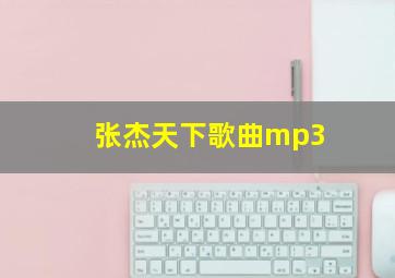 张杰天下歌曲mp3