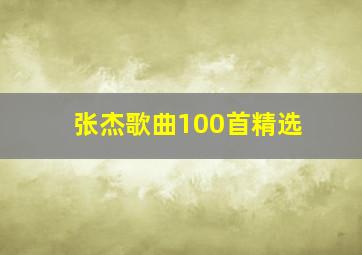 张杰歌曲100首精选