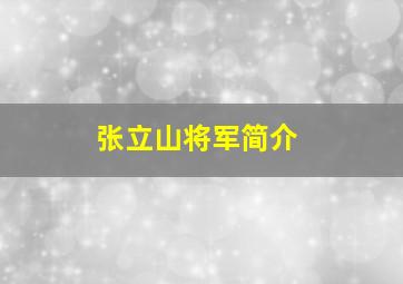 张立山将军简介