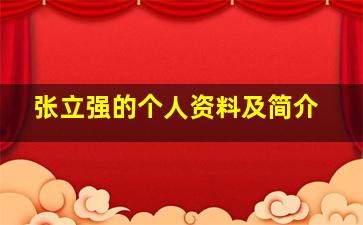 张立强的个人资料及简介