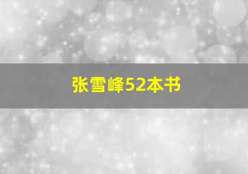 张雪峰52本书