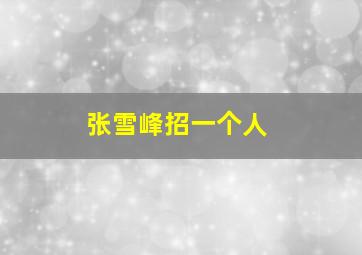 张雪峰招一个人