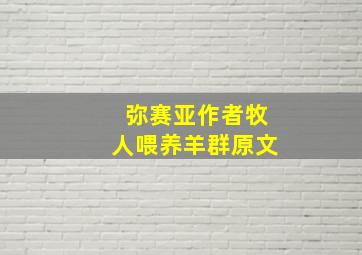 弥赛亚作者牧人喂养羊群原文