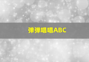 弹弹唱唱ABC