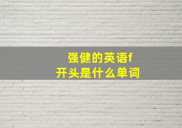 强健的英语f开头是什么单词