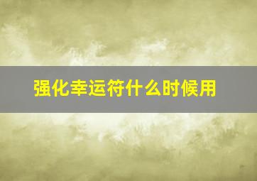 强化幸运符什么时候用