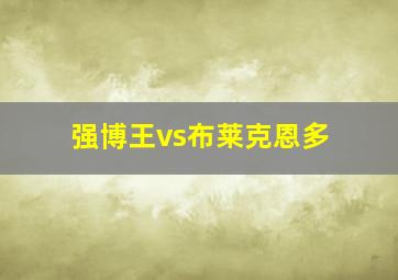 强博王vs布莱克恩多