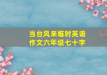 当台风来临时英语作文六年级七十字