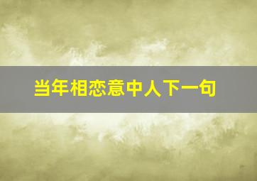 当年相恋意中人下一句