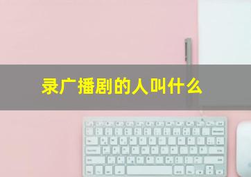 录广播剧的人叫什么