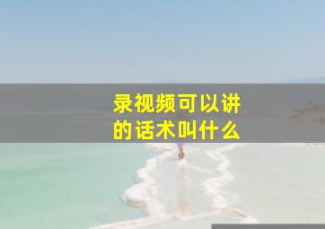 录视频可以讲的话术叫什么