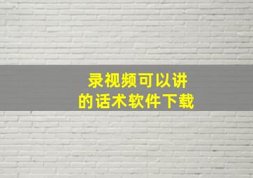 录视频可以讲的话术软件下载