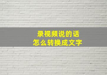 录视频说的话怎么转换成文字