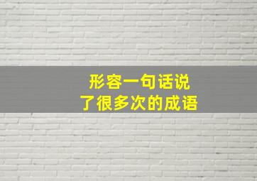 形容一句话说了很多次的成语