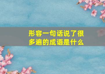 形容一句话说了很多遍的成语是什么