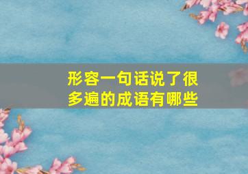 形容一句话说了很多遍的成语有哪些