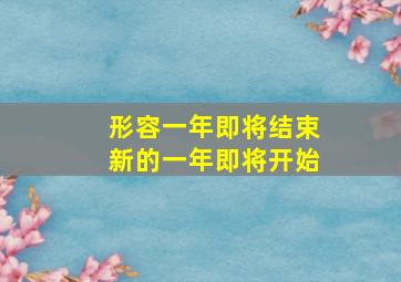 形容一年即将结束新的一年即将开始