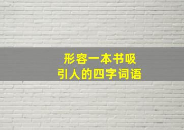 形容一本书吸引人的四字词语