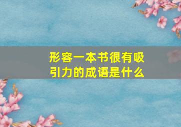 形容一本书很有吸引力的成语是什么