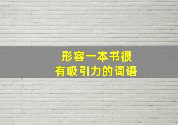 形容一本书很有吸引力的词语