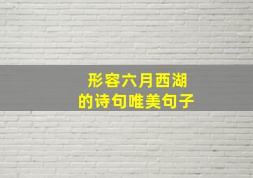 形容六月西湖的诗句唯美句子