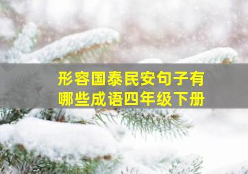 形容国泰民安句子有哪些成语四年级下册