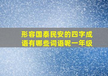 形容国泰民安的四字成语有哪些词语呢一年级