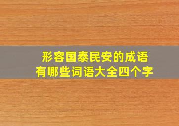 形容国泰民安的成语有哪些词语大全四个字