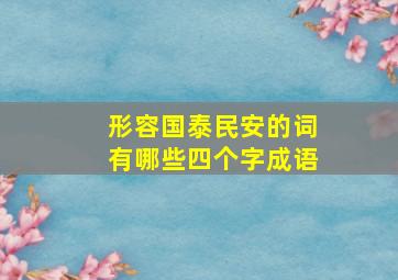 形容国泰民安的词有哪些四个字成语