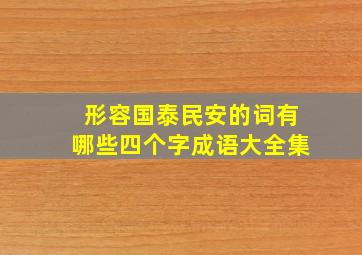 形容国泰民安的词有哪些四个字成语大全集