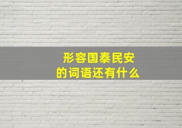 形容国泰民安的词语还有什么